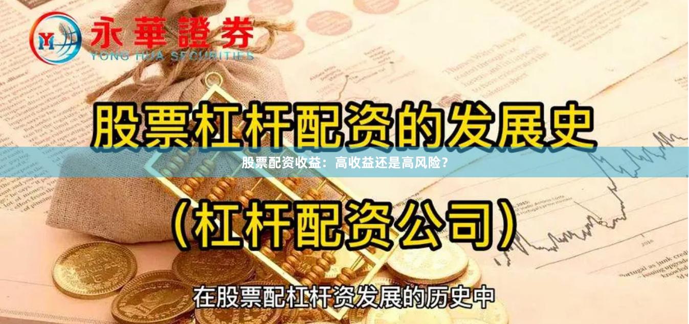 股票配资收益：高收益还是高风险？