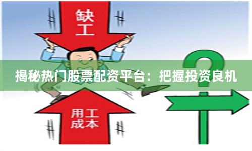 揭秘热门股票配资平台：把握投资良机